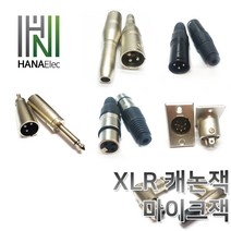 마이크잭XLR캐논판넬xlr캐논XLR젠더XLR캐논잭, 4. RCA(M)-캐논(F)