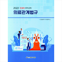 대학서림 2022 의료관계법규 (7판) +미니수첩제공, 편집부