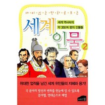 재미있는 만화로 보는 세계인물 2 : 세계 역사속의 약 350여 명의 인물들