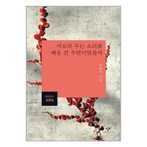 서로의 우는 소리를 배운 건 우연이었을까, 이동우 저, 창비