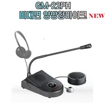 요양병원면회실마이크 GM-22P GM-22PH 양방향마이크 GM-20P 비대면마이크 GM-22P 신형 (이어폰증정행사중)/헤드폰별도구매, GM22PH+헤드폰PH60