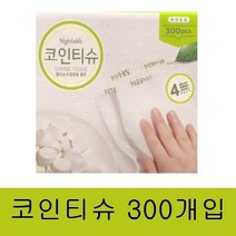 베지터블 코인 압축 티슈 300개입 + 사탕2개, 1박스(300개입)