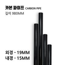 [Carbon Make] 19X15 길이 980(mm), 19X15 길이 980(mm) 카본파이프