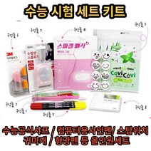 수능키트 수능세트 공시준비물 수능선물 수학능력평가 모의고사 수험생준비물 수험생필수품 수능샤프, 1세트