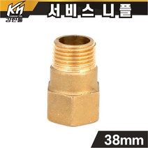 신주 서비스니플 15A 38mm 황동부속 써비스소켓, 서비스니플 38mm