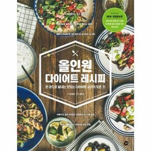 올인원 다이어트 레시피 한권으로 끝내는 맛있는 다이어트 요리의 모든것 개정증보판, 상품명