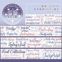 마스킹테이프제작 종이 마스킹 테이프 펫 영문 손장부 스티커 디어 DIY 귀여운 소녀심플리프트 도버시 캐릭터 심플 앨범 장식 일본계 패턴 투명 전판과 소재 필름 싸다, 03 일상적인 슬로건系列