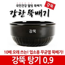 강뚝 깨뚝 업소용 뚝배기모음전 (오래쓸 수 있는 무흡수 뚝배기), 1개, 강뚝 탕기 0.9