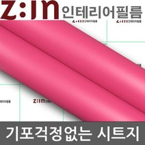 빵빵야 LG하우시스 단색 방수시트지 핫핑크 W2B-ES80 헤라증정 122cm x 1m 포인트벽지스티커