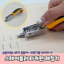 스테이플러 타카핀 제침기, 단품