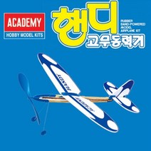 핸디 고무동력기(단체 학습용) 아카데미과학 글라이더 고무동력기 물로켓 에어로켓 콘덴서, 본상품선택