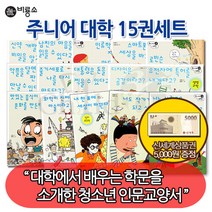 비룡소 (차일드삼육오)주니어 대학 15권세트(상품권5천), 단품없음