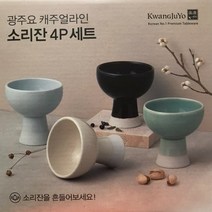광주요 소리잔 세트 4P