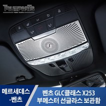 트루파츠 벤츠 GLC클래스 X253 부메스터 선글라스 보관함 실내등 커버 몰딩 1PCS, 벤츠 GLC클래스 부메스터 선글라스 보관함