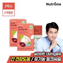 [뉴트리원] 정우성 유기농 밀크씨슬 퓨어 2박스(2개월분), 상세 설명 참조, 상세 설명 참조