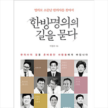 한방명의의 길을 묻다, 아마존북스, 이창호
