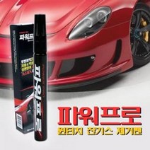[세차만세]자동차 차량긁힘 원터치 잔기스 제거펜 차기스제거##*boba7167, 1