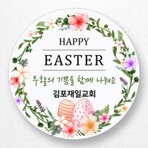 스티커네 주문제작 고급용지 부활절스티커 부활절계란스티커, 부활절 05번 고급용지