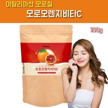 ED 이탈리아산 모로오렌지 추출물 추출분말 비타C 암라 분말 효능 가루 파우더 100g, 모로오렌지1봉