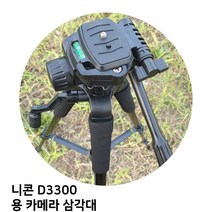 니콘 D3300 용 카메라 삼각대, TTX-70
