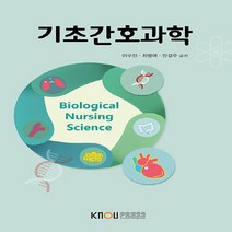 한국방송통신대학교출판문화원 새책-스테이책터 [기초간호과학 (워크북 포함)]---한국방송통신대학교출판문화원-이수진.최명애.안경주 지음-간호학과-202, 기초간호과학 (워크북 포함), NSB9788920038037