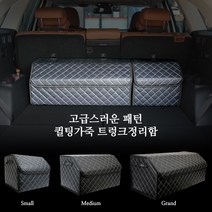 토리몰 더뉴코란도스포츠 16~18전용 고급스러운 패턴 퀼팅가죽 트렁크정리함, 블랙