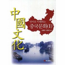 언어로 이해하는 중국문화 - 신문권 신영대, 단품, 단품