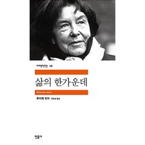 민음사 삶의 한가운데[민음사][루이제 린저 저], 루이제 린저 저