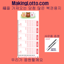 MakingLotto.com 당첨 많은 복권용지 1등응원 500매 사은품 펜5개