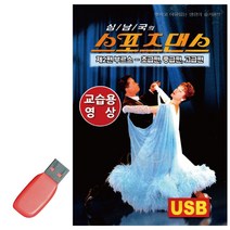 음악USB_스포츠댄스_부르스_교습용영상_USB_스포츠댄스곡_지루박_도롯도_블루스_영상수록_블루스실전영상곡_성인댄스_스포츠댄스모음집_영상포함_사교댄스_스포츠댄스_성인댄스곡-73339EA, 본상품선택