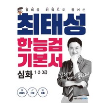 강의를 키워드로 풀어쓴 최태성 한능검 기본서 심화 1 2 3급, 메가스터디북스