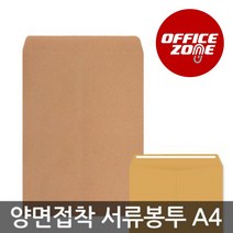 서류봉투(양면접착) A4 100매 양면각대봉투 황봉투
