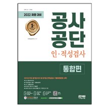 2022 최신판 공사공단 인 적성검사 통합편 + NCS 특강, 시대고시기획