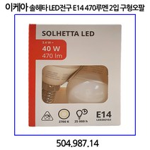 이케아 솔헤타 LED전구 E14 470루멘 2입 구형오팔화이트 504.987.14