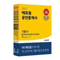 2021 에듀윌 공인중개사 2차 기출 OX 세트, 4권으로 (선택시 취소불가)