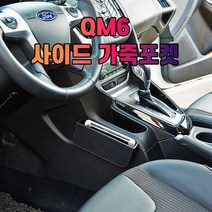 차갈량 QM6 가죽 사이드 수납 포켓, 없음