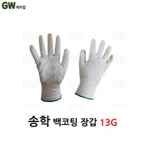 송학장갑 이중코팅 이중청코팅 이중황코팅 20켤레, 송학 백코팅 13G 20켤레