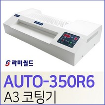 라미월드 - 코팅기 AUTO-350R6 A3용 6롤러 라미네이팅기기