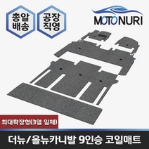 카니발 코일매트, 기아, 올뉴카니발 9인승 최대확장형(3열일체), 그레이색상