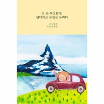 간큰부산할매 렌터카로 유럽을누비다, 상품명