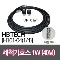 센텍 고압세척기호스40M/스위벨B+C/(1/4x1W)