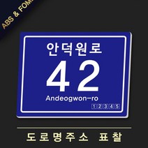 도로명주소 (ABS)사각형 건물번호판 제작