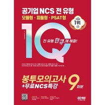 2023 최신판 공기업 NCS 전 유형 원큐 봉투모의고사 9회분 + 무료NCS특강, 시대고시기획