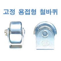 고정 용접용 철바퀴 HC-HR시리즈, 6인치6406