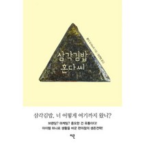 삼각김밥 혼다씨 : 유통업 전문가 한국 편의점 시장을 바꾸다!, 이콘, 혼다 도시노리 (지은이), 오연정 (옮긴이)