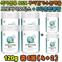 구아검가수분해물 가루 아티초크 곡물혼합 수용성식이섬유 락토바실러스 루테리 비오틴 셀렌 아연 어골칼슘 식후혈당에좋은 단쇄지방산 구아콩가수분해물 구하검 구아금 과수분해물