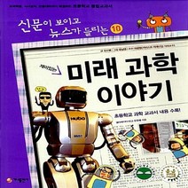 NSB9788957365854 새책-스테이책터 [재미있는 미래 과학 이야기] -전면개정판-신문이 보이고 뉴스가 들리는 재미있는 이야기 10-가나출판사-김, 재미있는 미래 과학 이야기