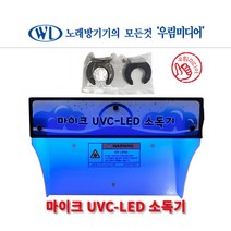 마이크소독기 UVC-LED KMC-100S 자외선 살균기 / 반영구 사용 / 유선 무선마이크 사용가능 / 마이크걸이 포함 / 소독시간15분 /
