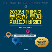 하나북스퀘어 2030년 대한민국 부동산 투자 지형도가 바뀐다 서울특별시 경기도 인천광역시 부동산 양극화 시대 대체 어디에 투자할 것인가