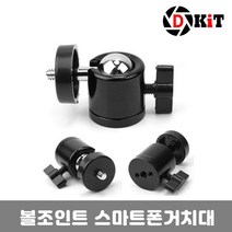 같은공간-디키트 볼헤드 핫슈 마운트 볼조인트 스마트폰거치대 삼각대브라켓 핸드폰삼각대 유투브장비 핸드폰거치대 스마트폰홀더-SP, SP-Q29(홀8분의3)